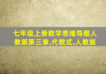 七年级上册数学思维导图人教版第三章,代数式,人教版