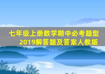 七年级上册数学期中必考题型2019解答题及答案人教版