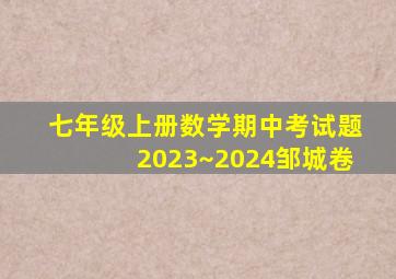 七年级上册数学期中考试题2023~2024邹城卷