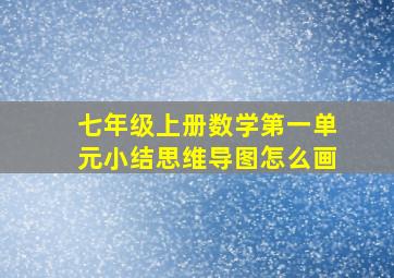 七年级上册数学第一单元小结思维导图怎么画