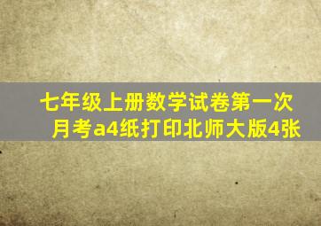 七年级上册数学试卷第一次月考a4纸打印北师大版4张