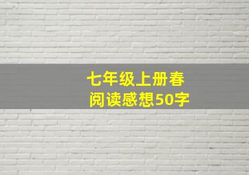 七年级上册春阅读感想50字