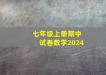 七年级上册期中试卷数学2024