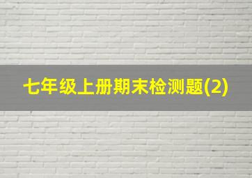 七年级上册期末检测题(2)