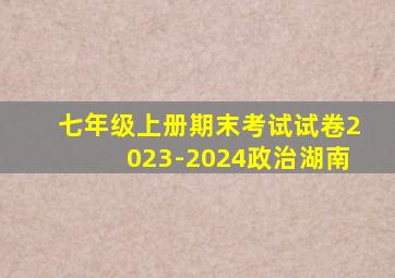 七年级上册期末考试试卷2023-2024政治湖南