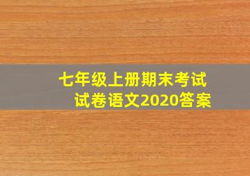 七年级上册期末考试试卷语文2020答案