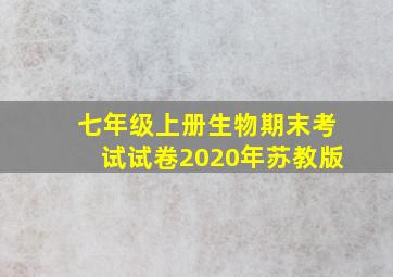 七年级上册生物期末考试试卷2020年苏教版