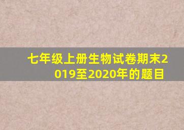 七年级上册生物试卷期末2019至2020年的题目