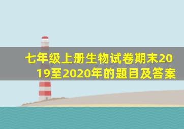 七年级上册生物试卷期末2019至2020年的题目及答案