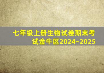 七年级上册生物试卷期末考试金牛区2024~2025