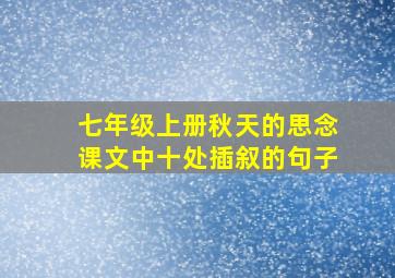 七年级上册秋天的思念课文中十处插叙的句子