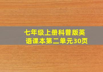 七年级上册科普版英语课本第二单元30页