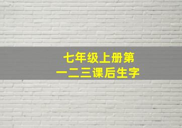 七年级上册第一二三课后生字