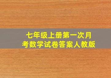 七年级上册第一次月考数学试卷答案人教版