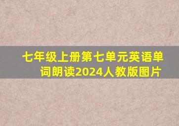 七年级上册第七单元英语单词朗读2024人教版图片