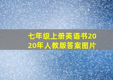 七年级上册英语书2020年人教版答案图片