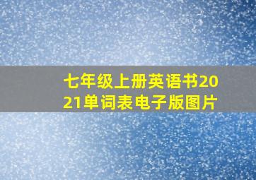 七年级上册英语书2021单词表电子版图片