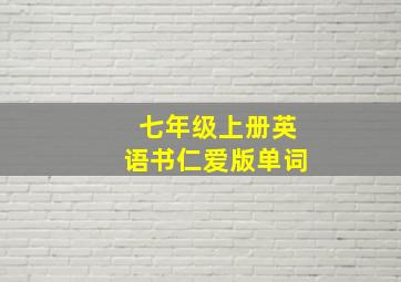 七年级上册英语书仁爱版单词