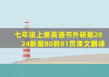 七年级上册英语书外研版2024新版80到81页课文翻译