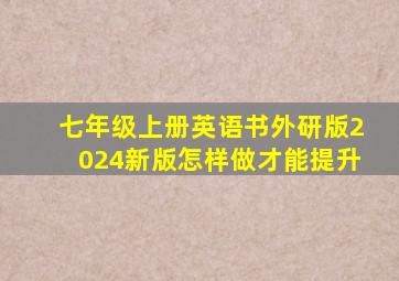 七年级上册英语书外研版2024新版怎样做才能提升