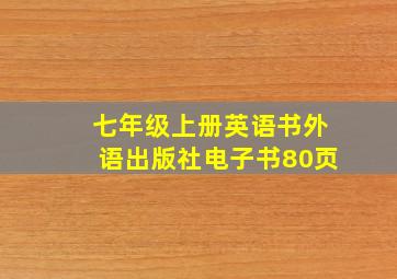 七年级上册英语书外语出版社电子书80页