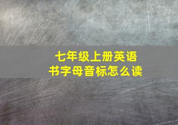 七年级上册英语书字母音标怎么读