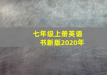 七年级上册英语书新版2020年