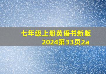 七年级上册英语书新版2024第33页2a