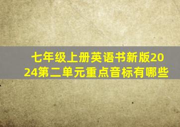 七年级上册英语书新版2024第二单元重点音标有哪些