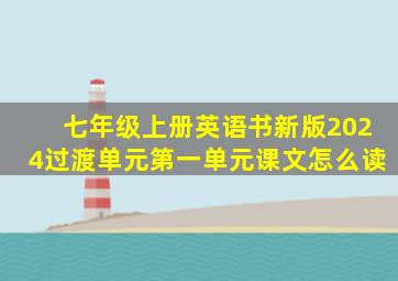 七年级上册英语书新版2024过渡单元第一单元课文怎么读