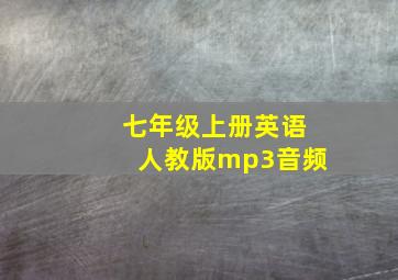 七年级上册英语人教版mp3音频