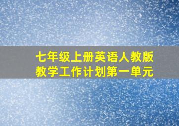 七年级上册英语人教版教学工作计划第一单元