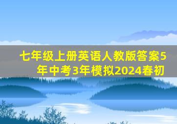 七年级上册英语人教版答案5年中考3年模拟2024春初