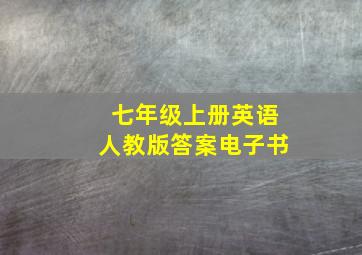 七年级上册英语人教版答案电子书