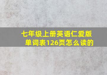 七年级上册英语仁爱版单词表126页怎么读的