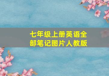 七年级上册英语全部笔记图片人教版