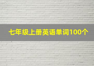 七年级上册英语单词100个