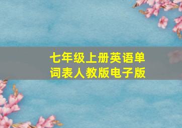 七年级上册英语单词表人教版电子版