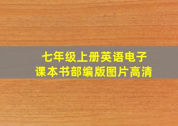 七年级上册英语电子课本书部编版图片高清