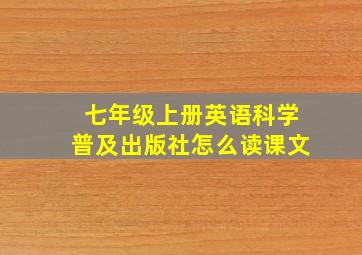 七年级上册英语科学普及出版社怎么读课文