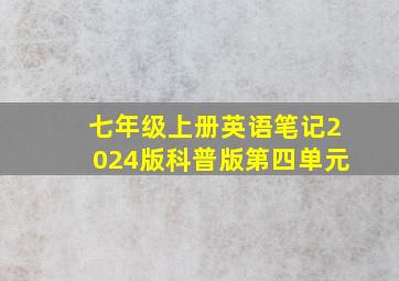 七年级上册英语笔记2024版科普版第四单元