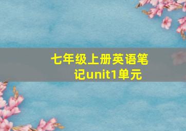 七年级上册英语笔记unit1单元