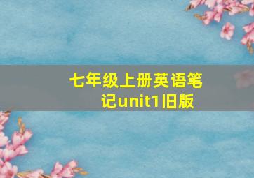 七年级上册英语笔记unit1旧版