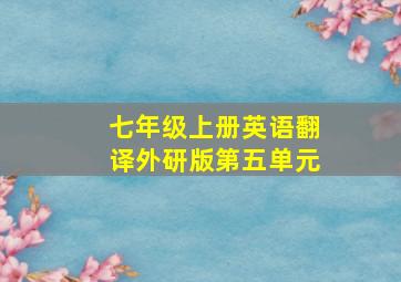 七年级上册英语翻译外研版第五单元