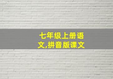 七年级上册语文,拼音版课文