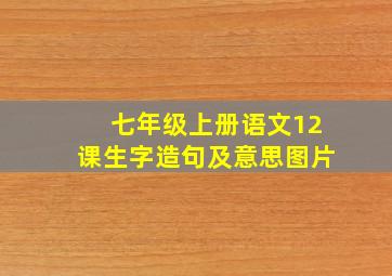 七年级上册语文12课生字造句及意思图片