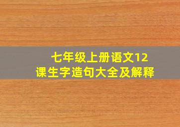 七年级上册语文12课生字造句大全及解释