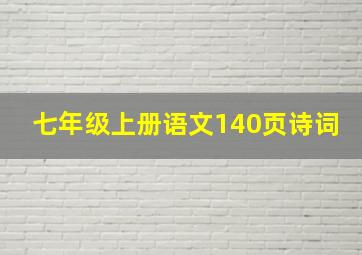 七年级上册语文140页诗词