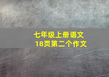 七年级上册语文18页第二个作文