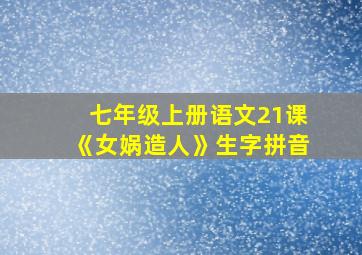 七年级上册语文21课《女娲造人》生字拼音